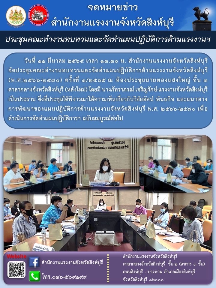 สำนักงานแรงงานจังหวัดสิงห์บุรี ขอประชาสัมพันธ์การประชุมคณะการทำงานทบทวนและจัดทำแผนปฏิบัติการด้านแรงงาน