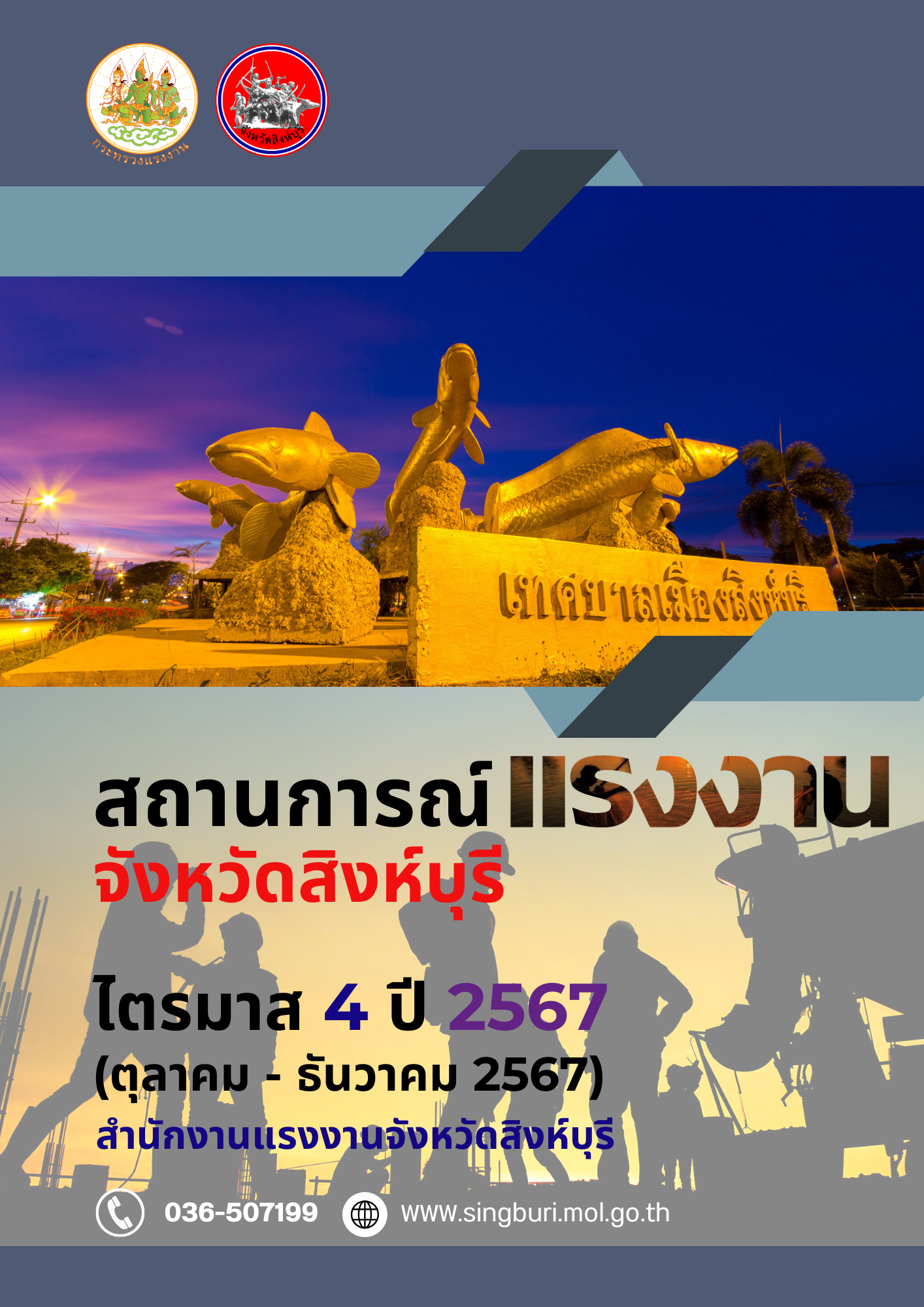 รายงานสถานการณ์แรงงานและดัชนีชี้วัดภาวะแรงงานจังหวัดสิงห์บุรี ไตรมาส 4 ปี 2567 (ตุลาคม – ธันวาคม 2567)